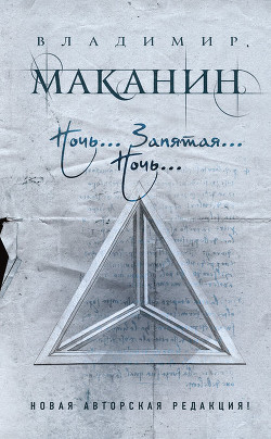 Читать онлайн книгу Ночь… Запятая… Ночь автор Маканин Владимир Семенович Книга Ночь… Запятая… Ночь